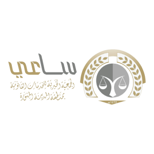 جمعية ساعي الخيرية للخدمات القانونية