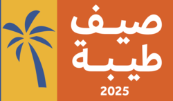 اختتام فعاليات "صيف طيبة 2025" بـ(150) برنامجًا ومبادرة استفاد منها أكثر من (48) ألف مشارك